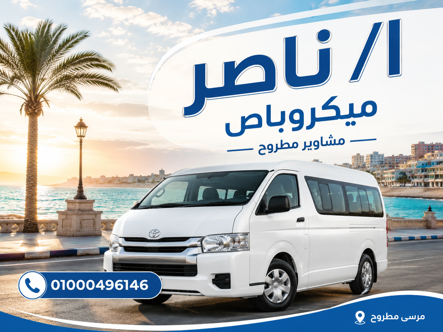 ميكروباص 14 راكب الحاج ناصر